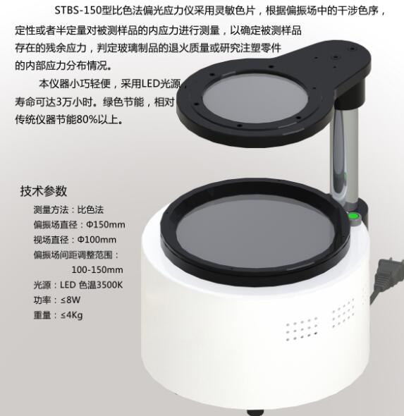 STBS-150比色法偏光應力儀