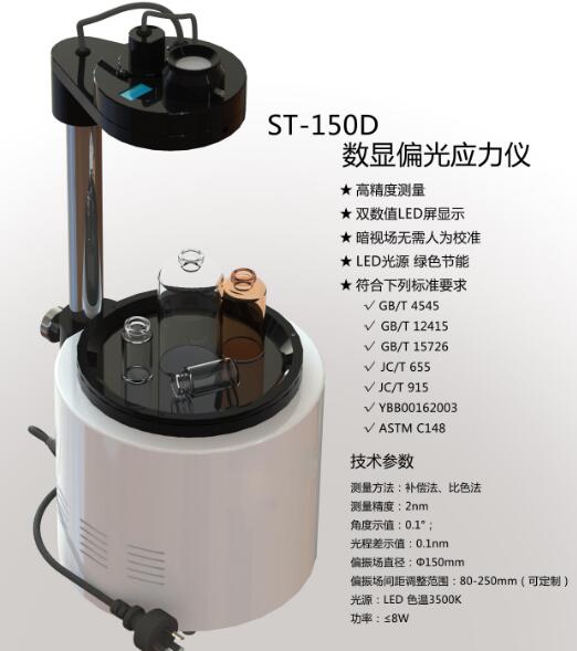 ST-150D數顯偏光應力儀
